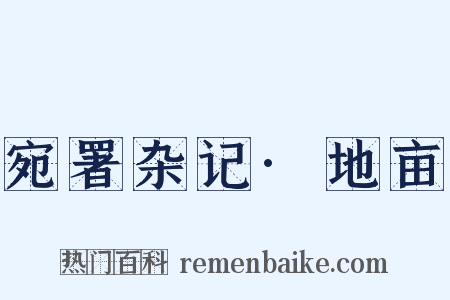 宛署杂记·地亩是什么意思的图片